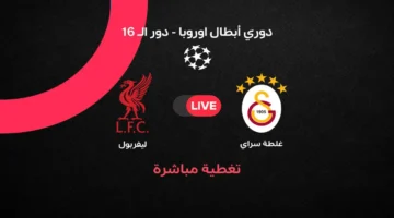 ملخص أهداف مباراة ليفربول وجلطة سراي في ذهاب دور الـ16 بدوري الأبطال